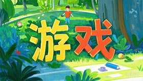 游戏